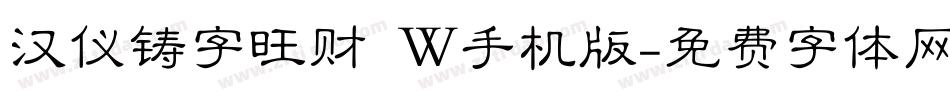 汉仪铸字旺财 W手机版字体转换